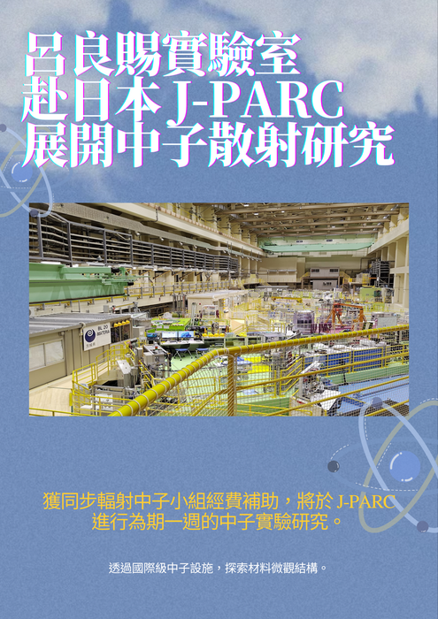 呂良賜教授實驗室獲同步輻射中子小組經費補助，將前往日本 J-PARC進行中子實驗研究